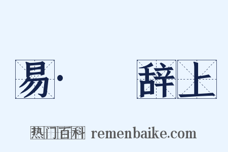 易·繫辞上是什么意思的图片